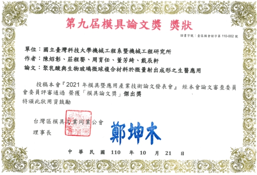 第九屆模具論文獎狀
